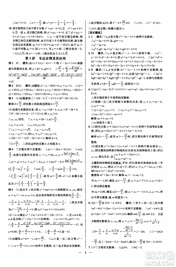 2019年新課標(biāo)九年級(jí)數(shù)學(xué)培優(yōu)競(jìng)賽超級(jí)課堂第七版參考答案