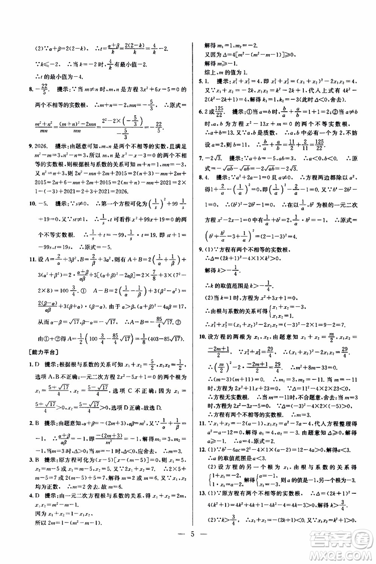 2019年新課標(biāo)九年級(jí)數(shù)學(xué)培優(yōu)競(jìng)賽超級(jí)課堂第七版參考答案