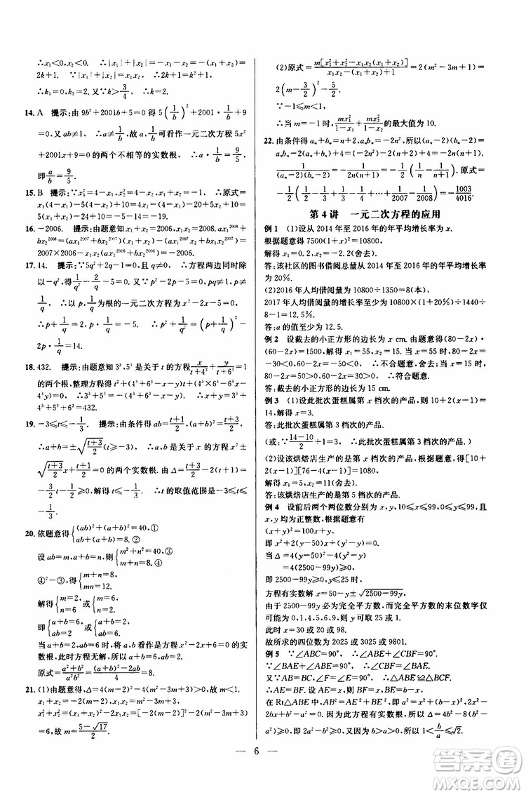 2019年新課標(biāo)九年級(jí)數(shù)學(xué)培優(yōu)競(jìng)賽超級(jí)課堂第七版參考答案