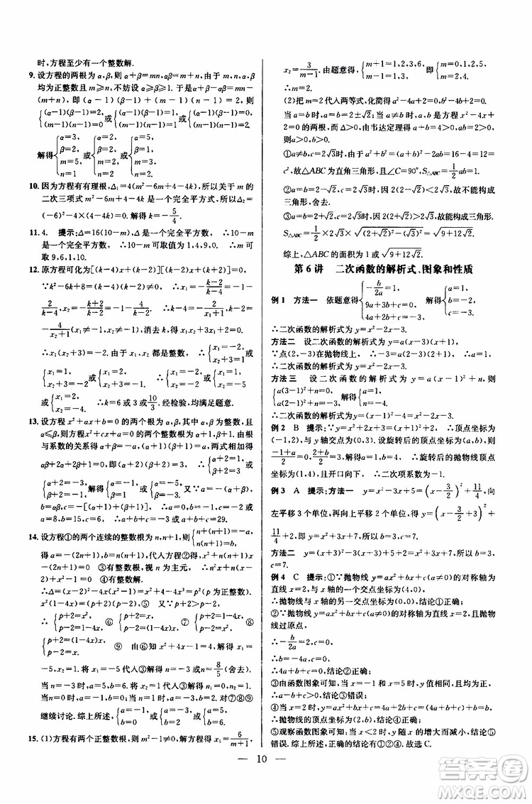 2019年新課標(biāo)九年級(jí)數(shù)學(xué)培優(yōu)競(jìng)賽超級(jí)課堂第七版參考答案