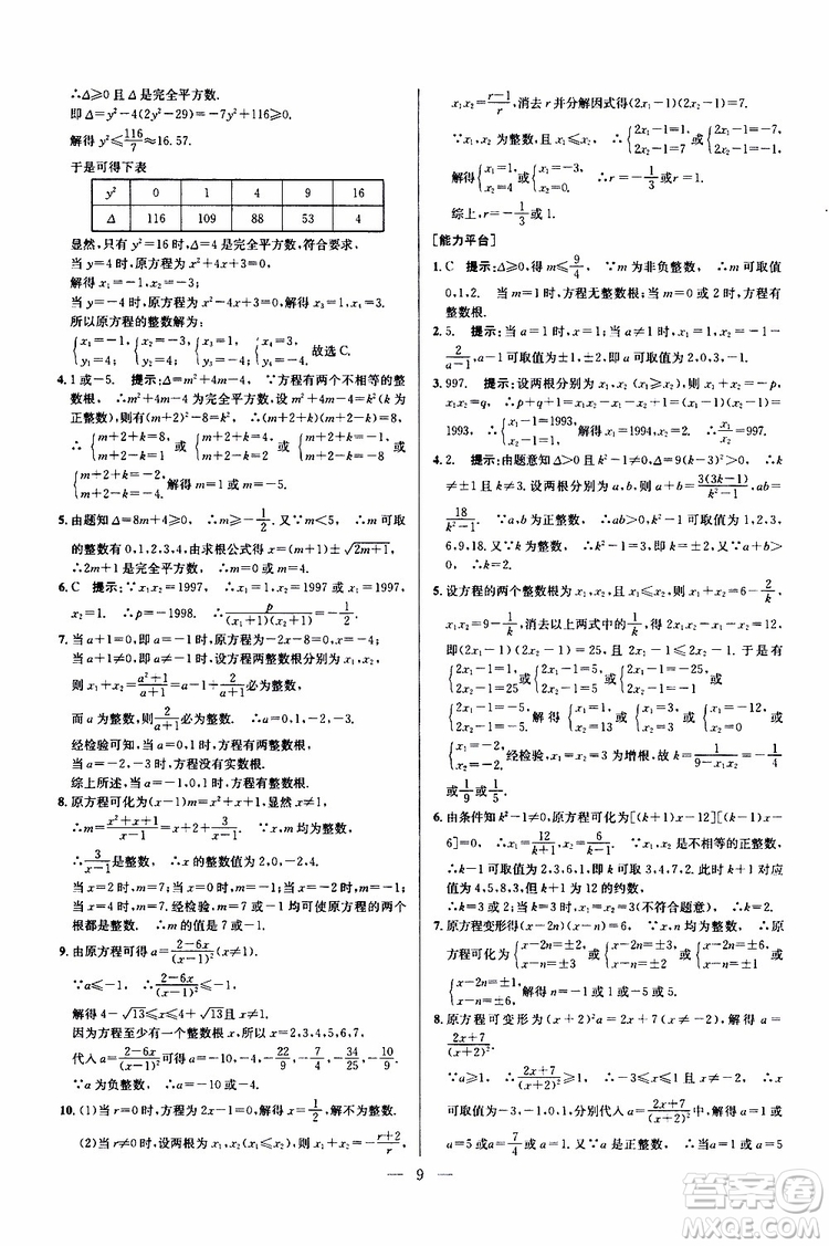 2019年新課標(biāo)九年級(jí)數(shù)學(xué)培優(yōu)競(jìng)賽超級(jí)課堂第七版參考答案