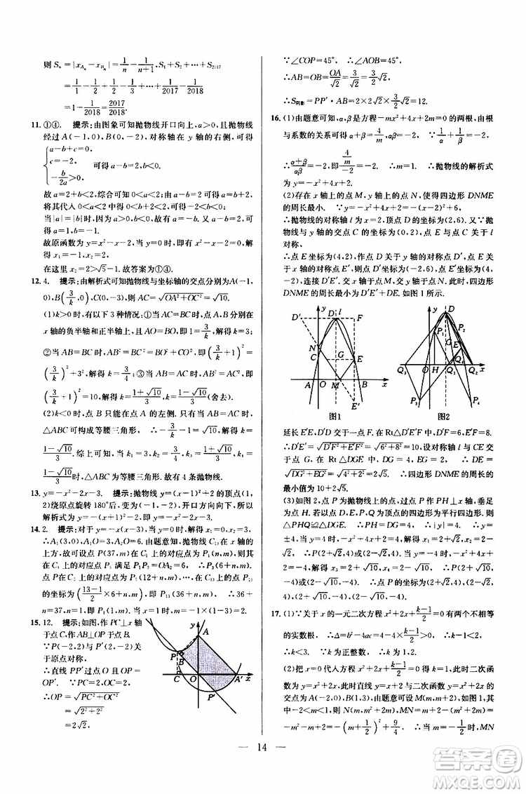 2019年新課標(biāo)九年級(jí)數(shù)學(xué)培優(yōu)競(jìng)賽超級(jí)課堂第七版參考答案