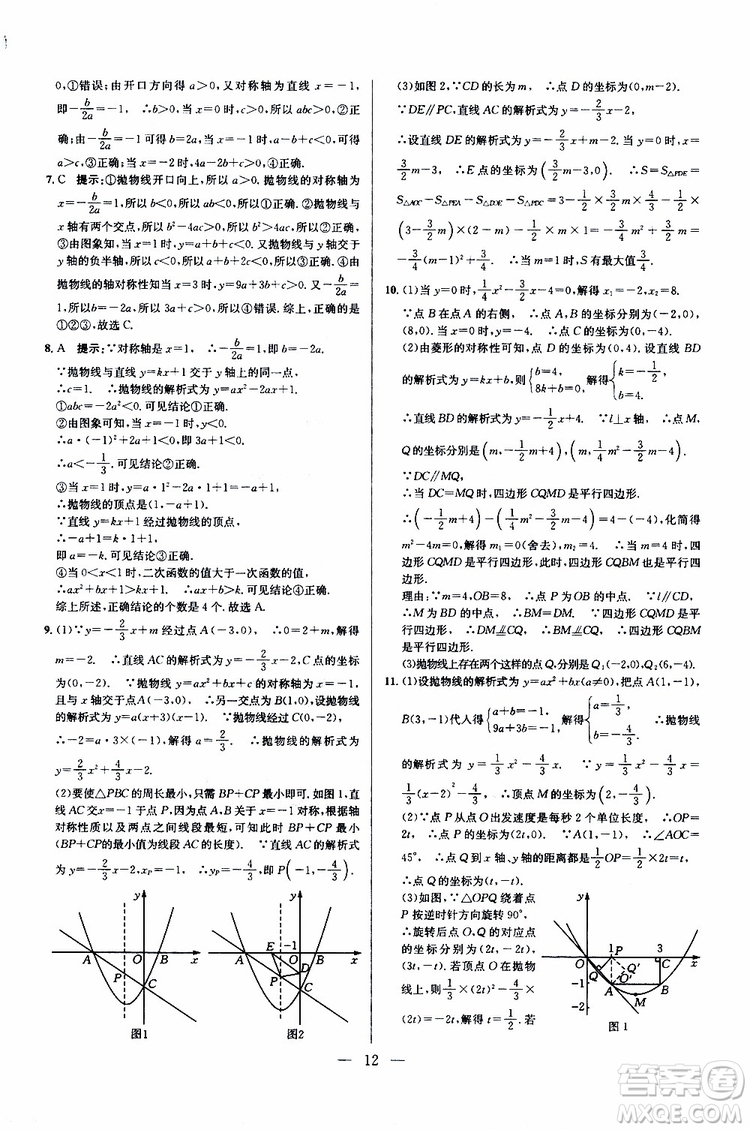 2019年新課標(biāo)九年級(jí)數(shù)學(xué)培優(yōu)競(jìng)賽超級(jí)課堂第七版參考答案