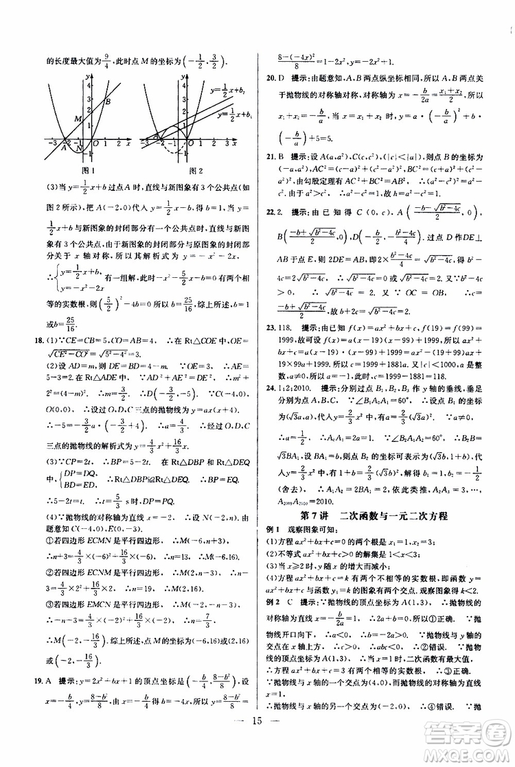 2019年新課標(biāo)九年級(jí)數(shù)學(xué)培優(yōu)競(jìng)賽超級(jí)課堂第七版參考答案