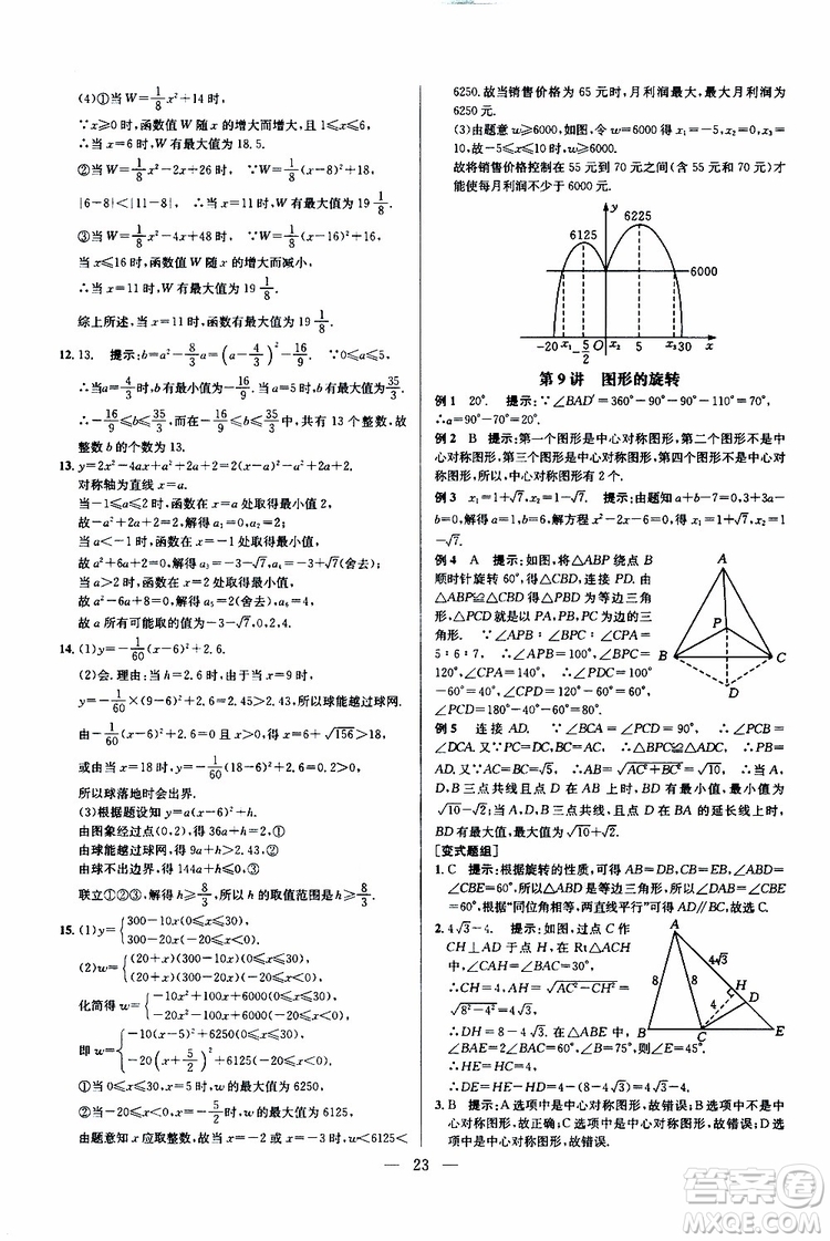 2019年新課標(biāo)九年級(jí)數(shù)學(xué)培優(yōu)競(jìng)賽超級(jí)課堂第七版參考答案