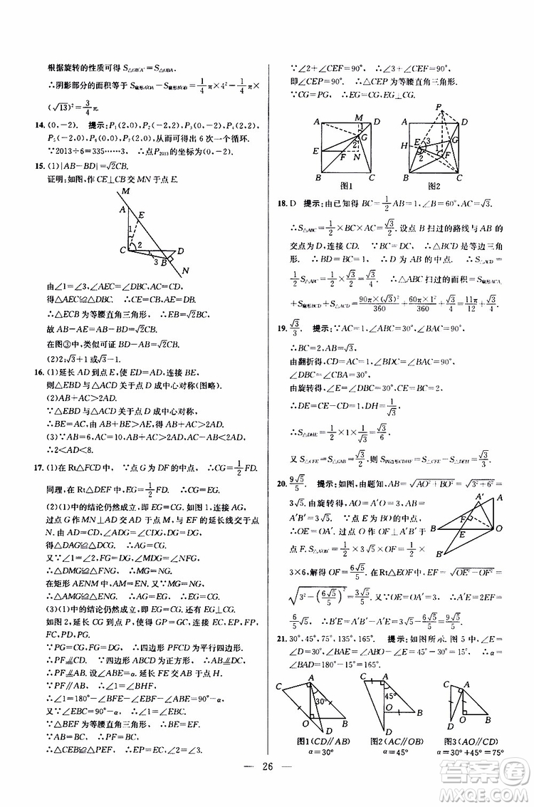 2019年新課標(biāo)九年級(jí)數(shù)學(xué)培優(yōu)競(jìng)賽超級(jí)課堂第七版參考答案