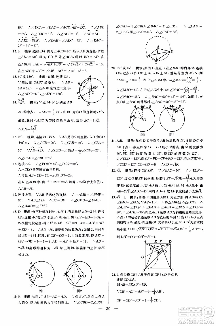 2019年新課標(biāo)九年級(jí)數(shù)學(xué)培優(yōu)競(jìng)賽超級(jí)課堂第七版參考答案