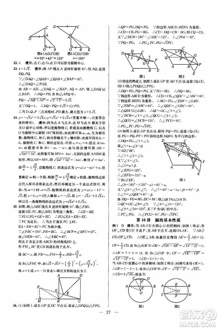 2019年新課標(biāo)九年級(jí)數(shù)學(xué)培優(yōu)競(jìng)賽超級(jí)課堂第七版參考答案