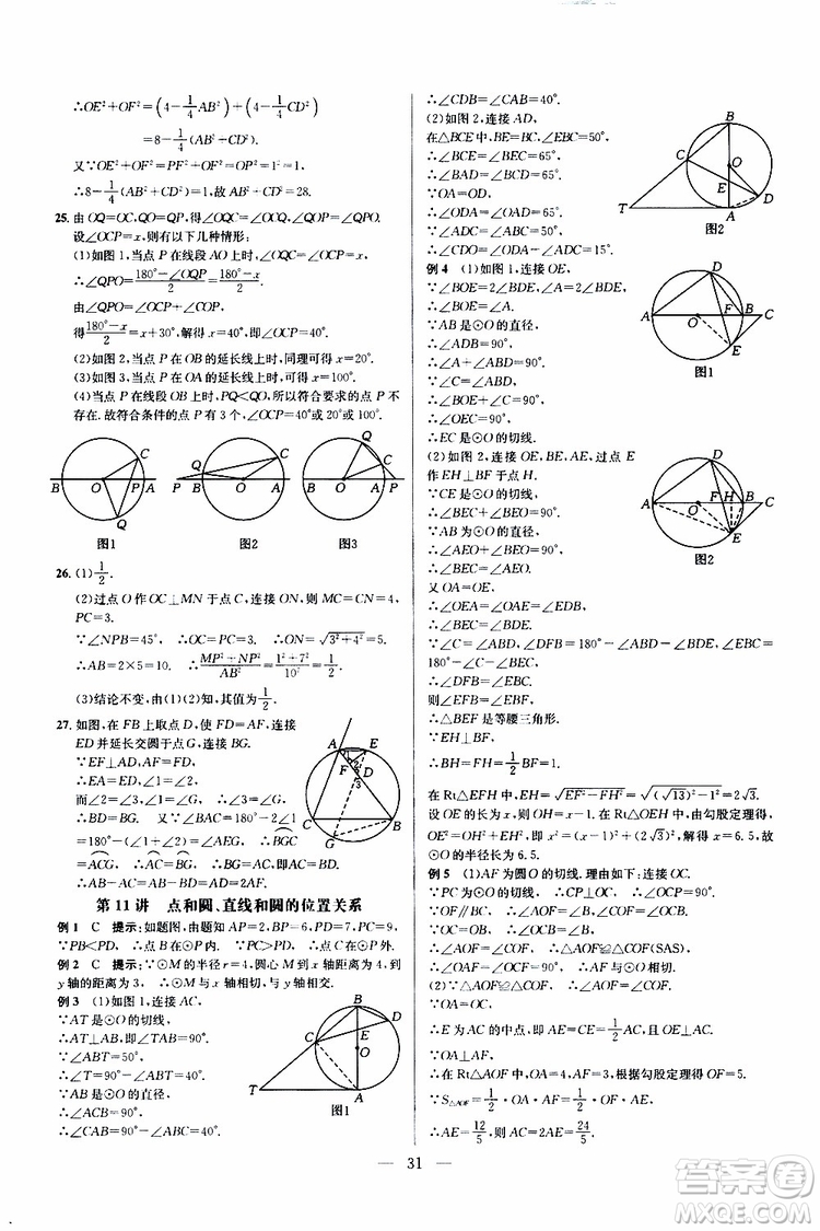 2019年新課標(biāo)九年級(jí)數(shù)學(xué)培優(yōu)競(jìng)賽超級(jí)課堂第七版參考答案