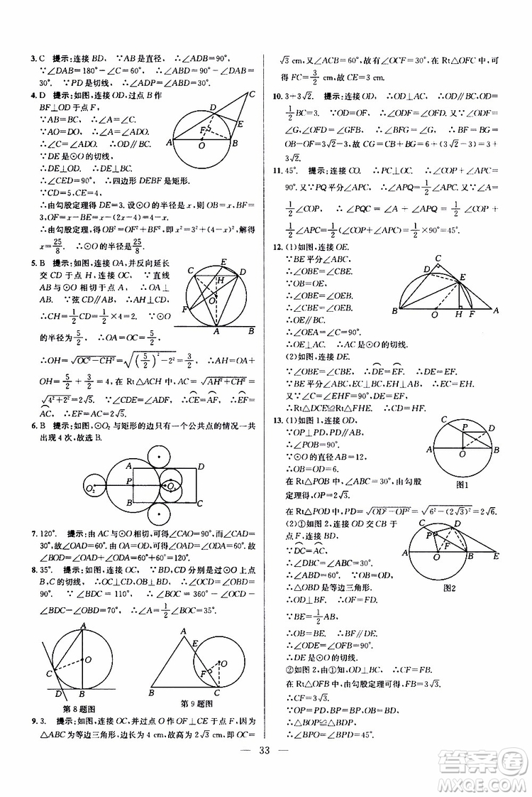 2019年新課標(biāo)九年級(jí)數(shù)學(xué)培優(yōu)競(jìng)賽超級(jí)課堂第七版參考答案