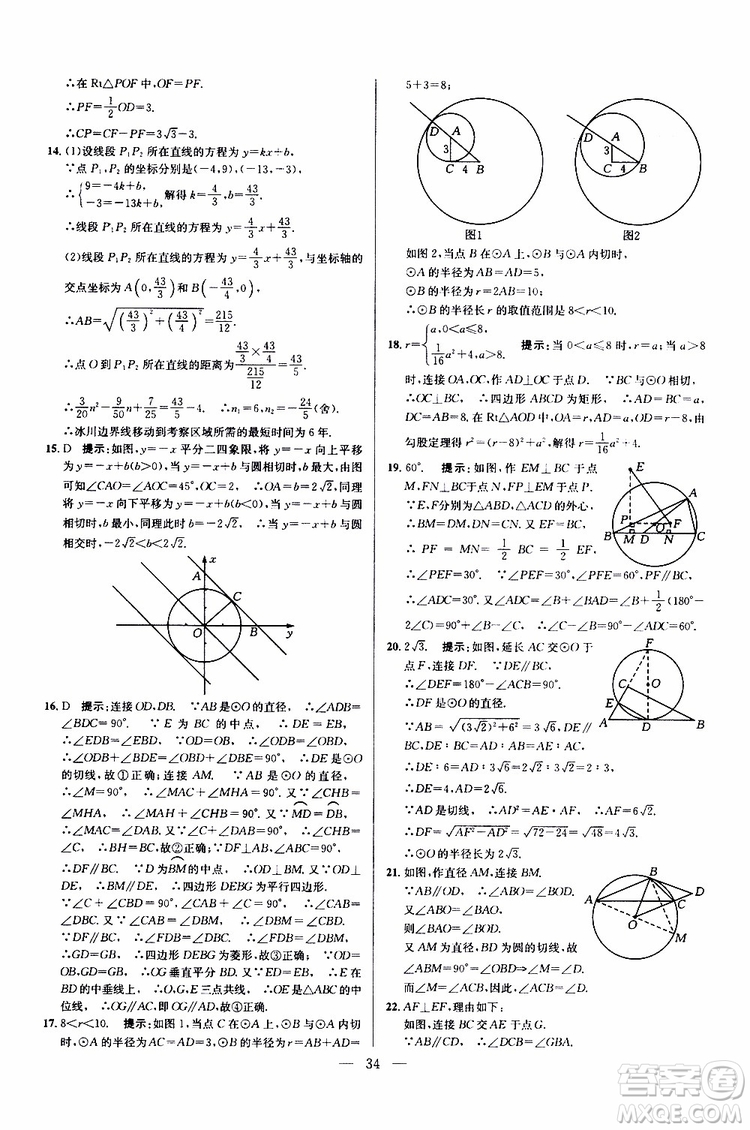 2019年新課標(biāo)九年級(jí)數(shù)學(xué)培優(yōu)競(jìng)賽超級(jí)課堂第七版參考答案