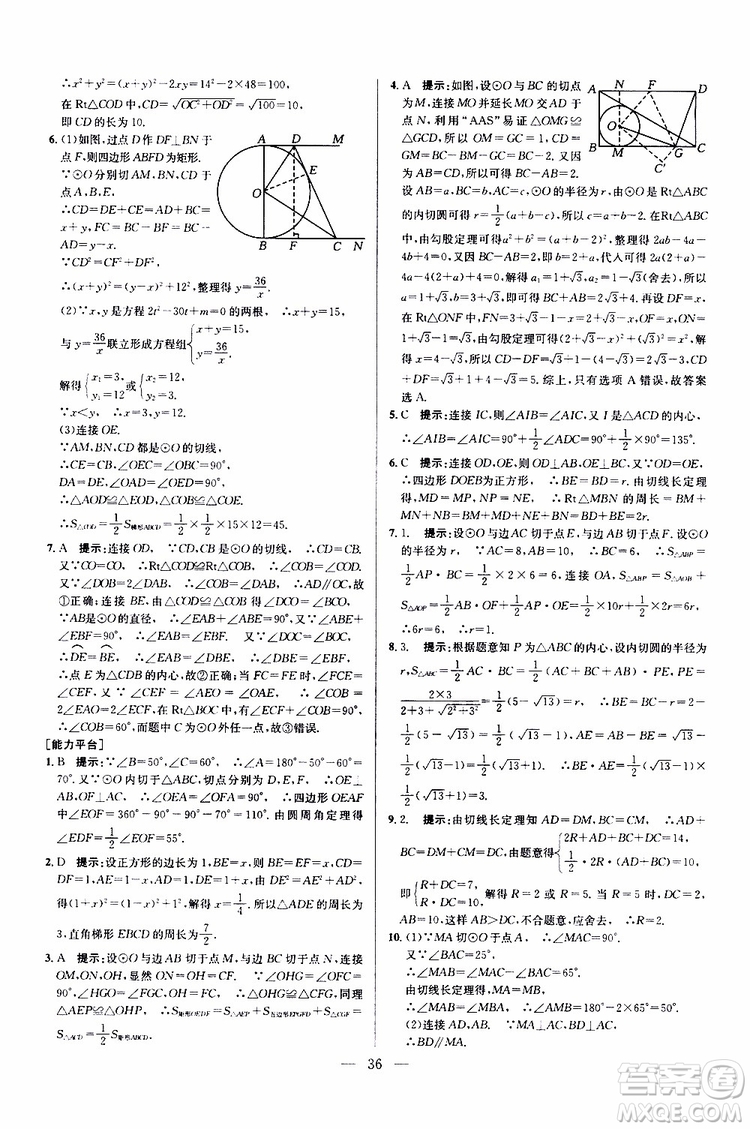 2019年新課標(biāo)九年級(jí)數(shù)學(xué)培優(yōu)競(jìng)賽超級(jí)課堂第七版參考答案