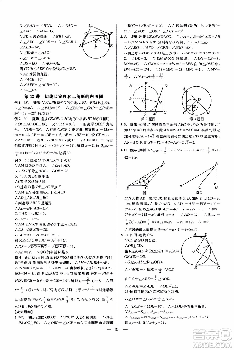 2019年新課標(biāo)九年級(jí)數(shù)學(xué)培優(yōu)競(jìng)賽超級(jí)課堂第七版參考答案