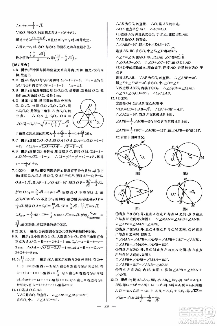 2019年新課標(biāo)九年級(jí)數(shù)學(xué)培優(yōu)競(jìng)賽超級(jí)課堂第七版參考答案