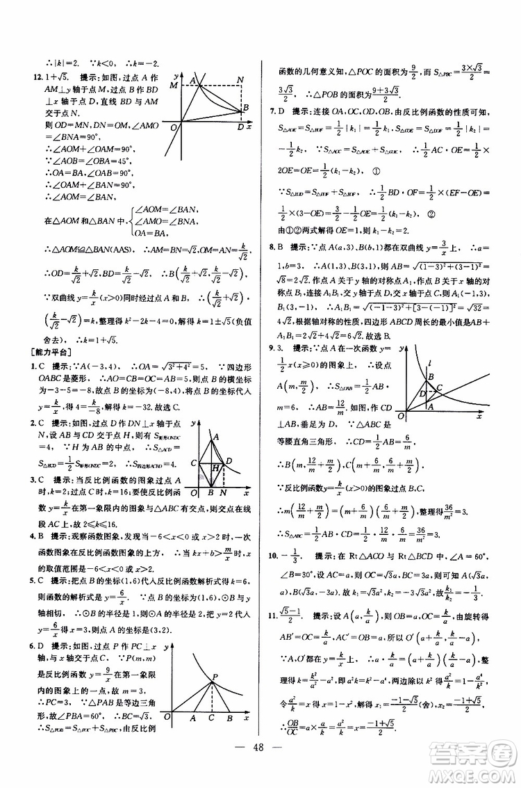 2019年新課標(biāo)九年級(jí)數(shù)學(xué)培優(yōu)競(jìng)賽超級(jí)課堂第七版參考答案