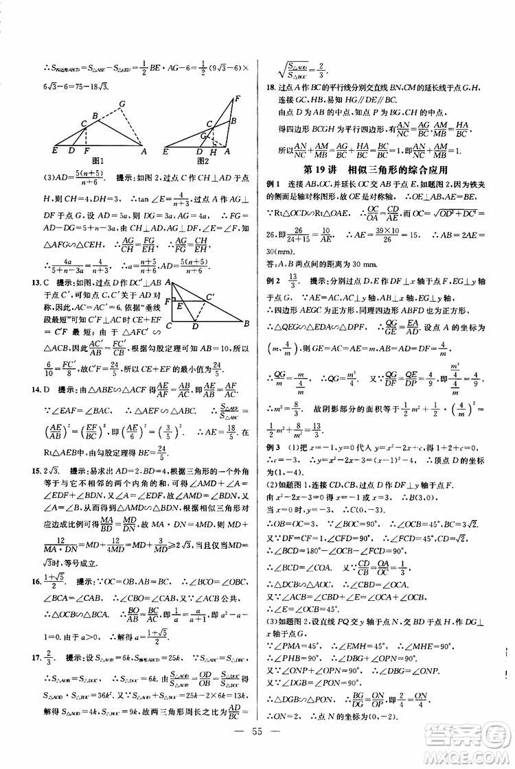 2019年新課標(biāo)九年級(jí)數(shù)學(xué)培優(yōu)競(jìng)賽超級(jí)課堂第七版參考答案