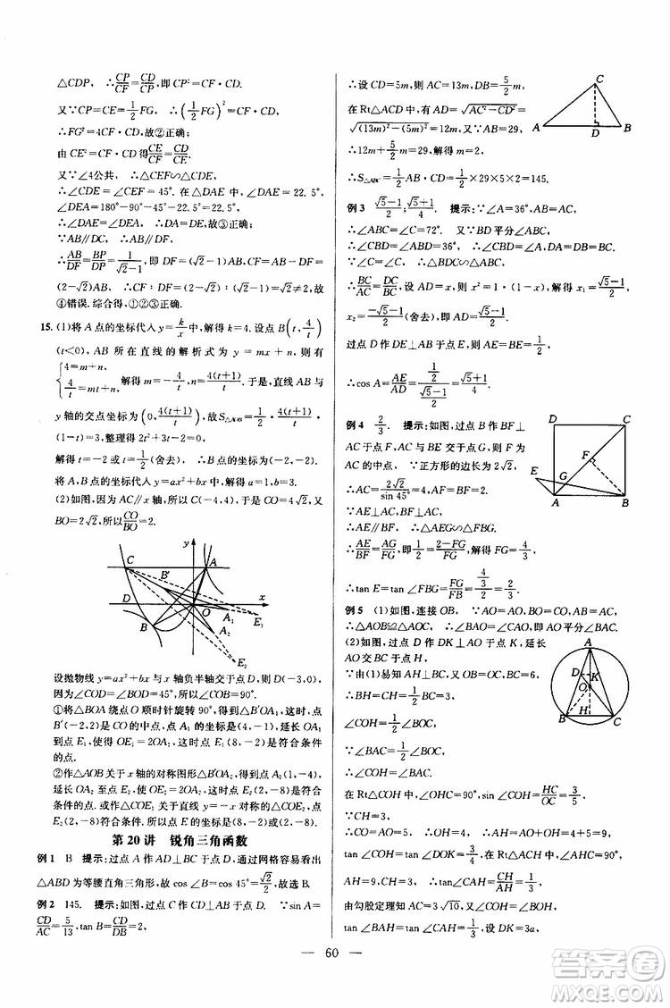 2019年新課標(biāo)九年級(jí)數(shù)學(xué)培優(yōu)競(jìng)賽超級(jí)課堂第七版參考答案