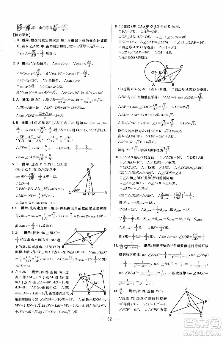 2019年新課標(biāo)九年級(jí)數(shù)學(xué)培優(yōu)競(jìng)賽超級(jí)課堂第七版參考答案