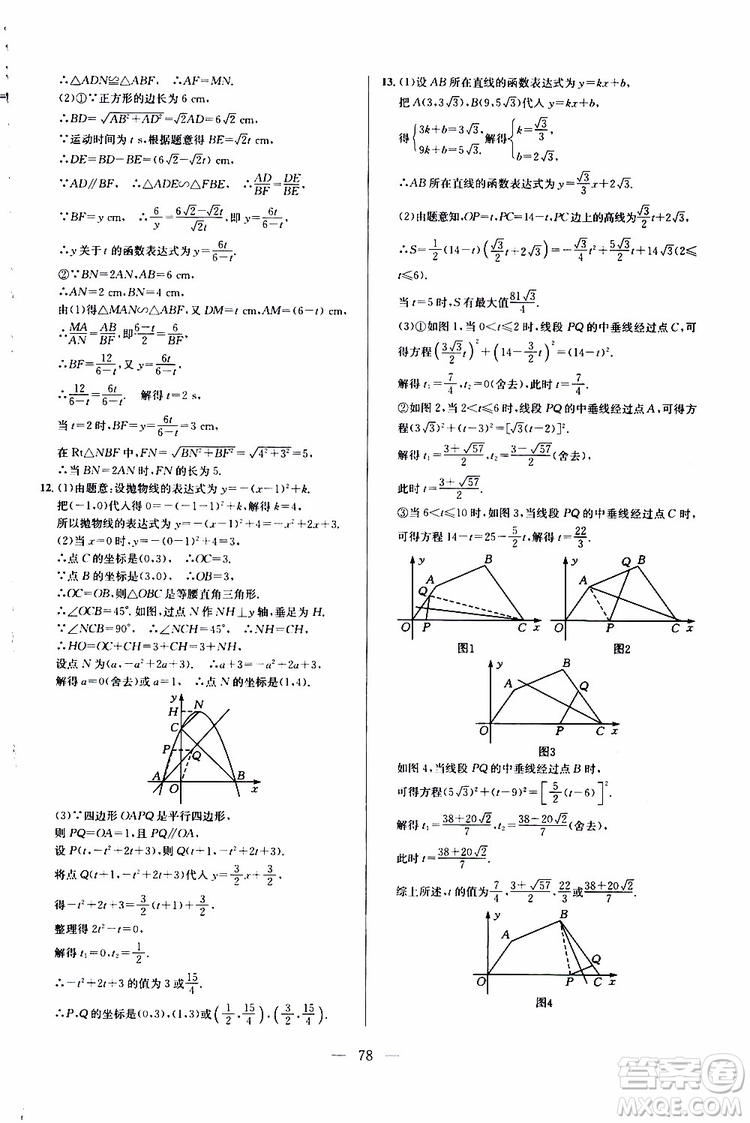 2019年新課標(biāo)九年級(jí)數(shù)學(xué)培優(yōu)競(jìng)賽超級(jí)課堂第七版參考答案