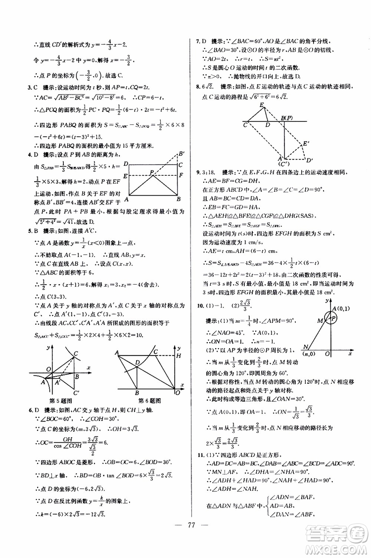 2019年新課標(biāo)九年級(jí)數(shù)學(xué)培優(yōu)競(jìng)賽超級(jí)課堂第七版參考答案