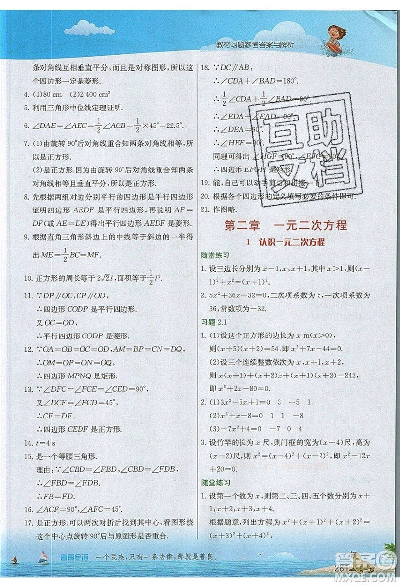 江蘇人民出版社2019春雨教育實驗班提優(yōu)課堂數(shù)學九年級上冊BSD北師大版參考答案