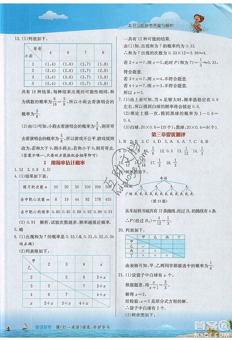 江蘇人民出版社2019春雨教育實驗班提優(yōu)課堂數(shù)學九年級上冊BSD北師大版參考答案