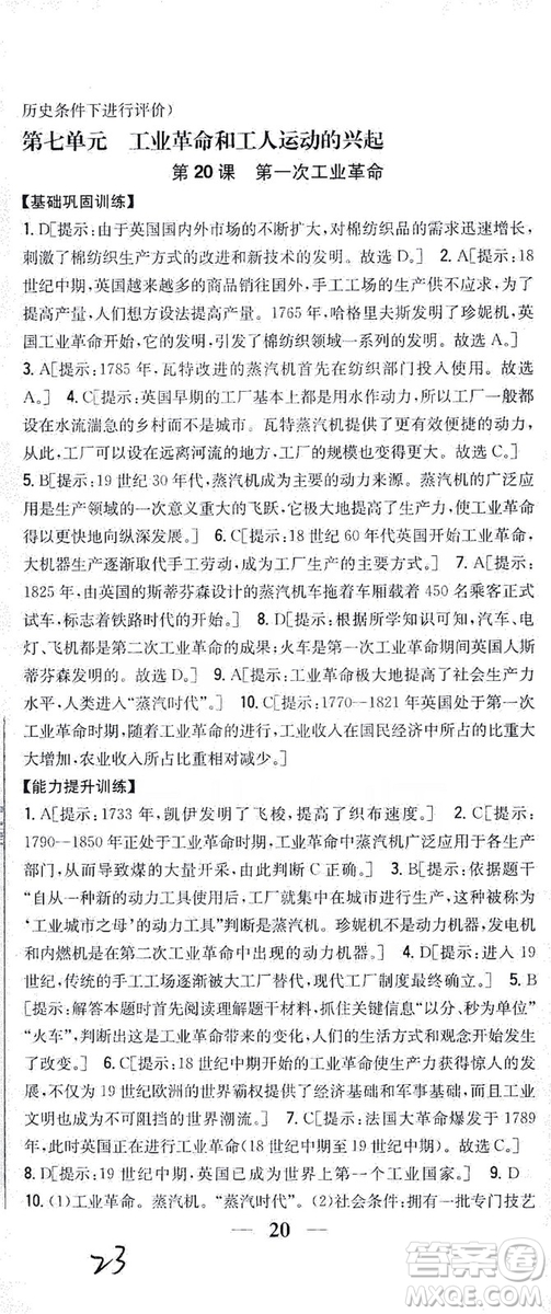 吉林人民出版社2019全科王同步課時(shí)練習(xí)九年級歷史上冊新課標(biāo)人教版答案