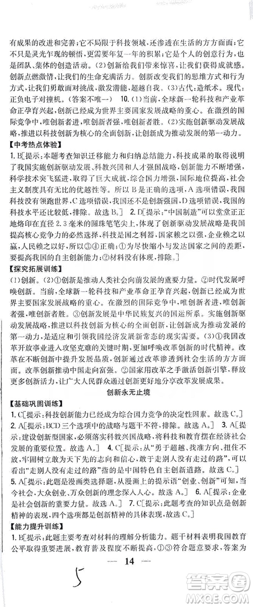 2019全科王同步課時(shí)練習(xí)9年級(jí)道德與法治新課標(biāo)人教版答案