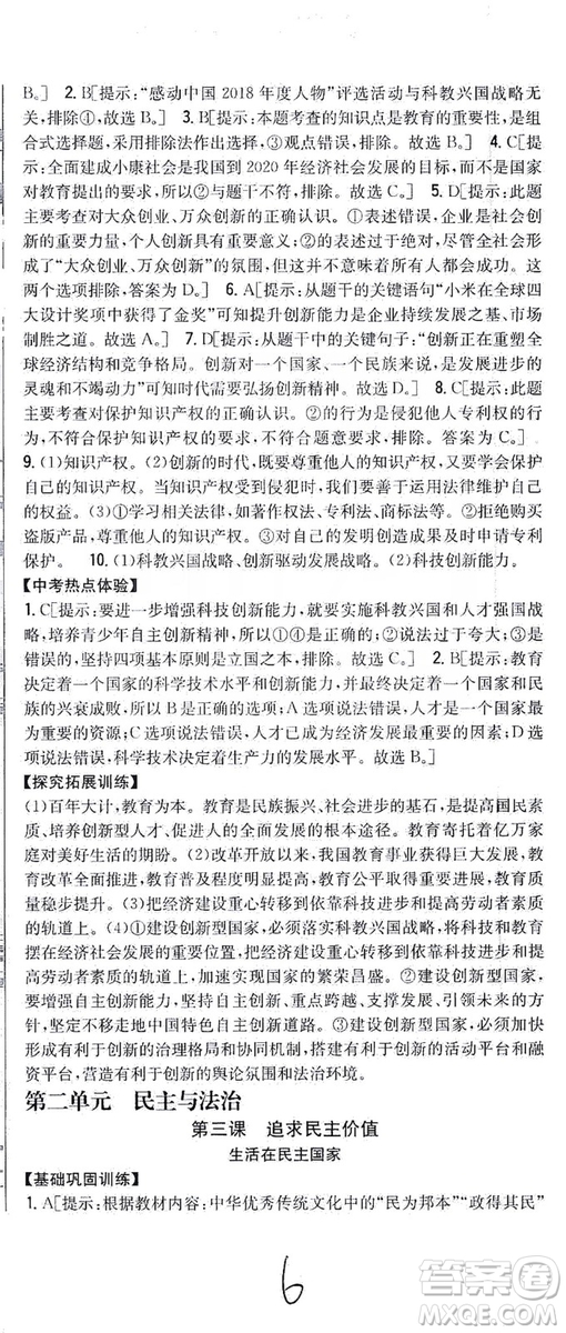 2019全科王同步課時(shí)練習(xí)9年級(jí)道德與法治新課標(biāo)人教版答案