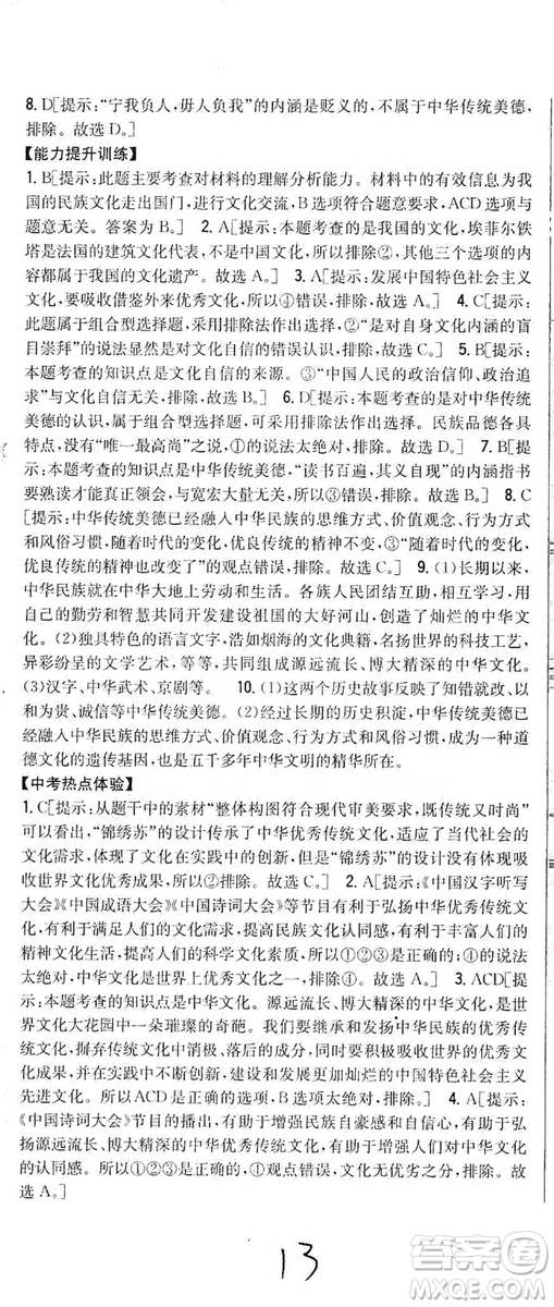 2019全科王同步課時(shí)練習(xí)9年級(jí)道德與法治新課標(biāo)人教版答案