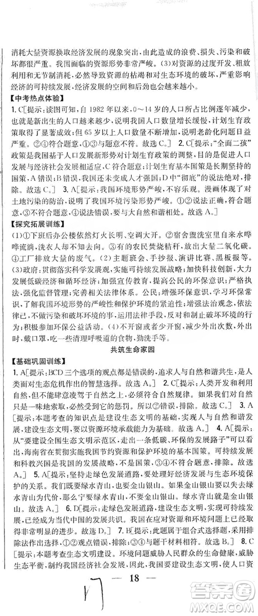 2019全科王同步課時(shí)練習(xí)9年級(jí)道德與法治新課標(biāo)人教版答案