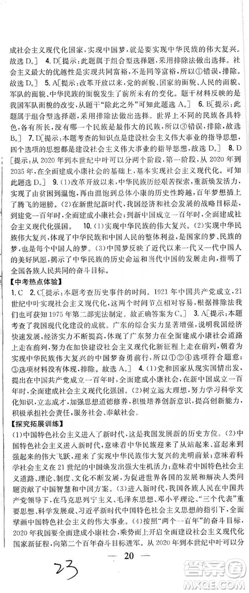 2019全科王同步課時(shí)練習(xí)9年級(jí)道德與法治新課標(biāo)人教版答案