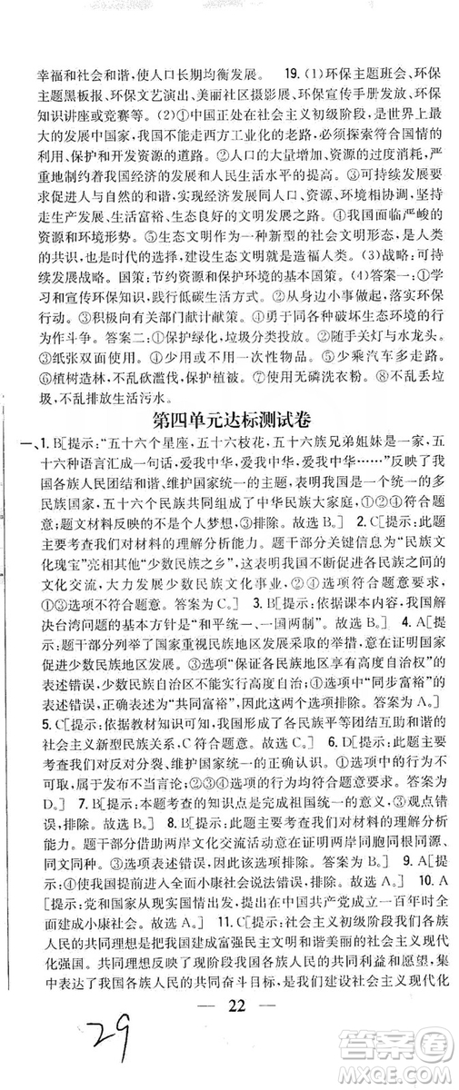 2019全科王同步課時(shí)練習(xí)9年級(jí)道德與法治新課標(biāo)人教版答案