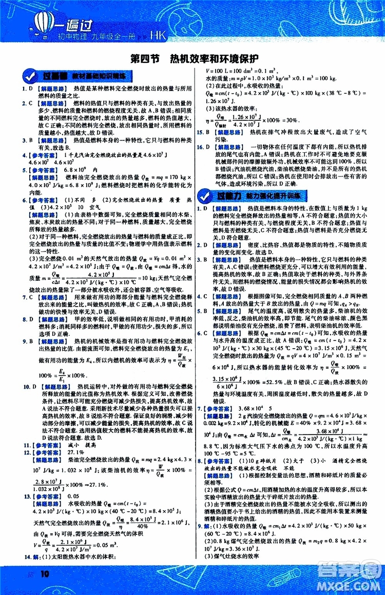 2020版一遍過(guò)九年級(jí)全一冊(cè)物理HK滬科版參考答案