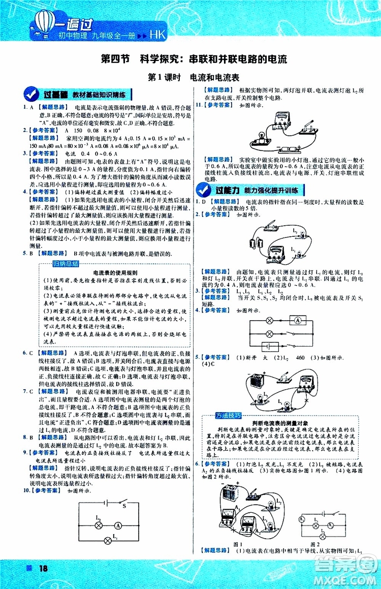 2020版一遍過(guò)九年級(jí)全一冊(cè)物理HK滬科版參考答案