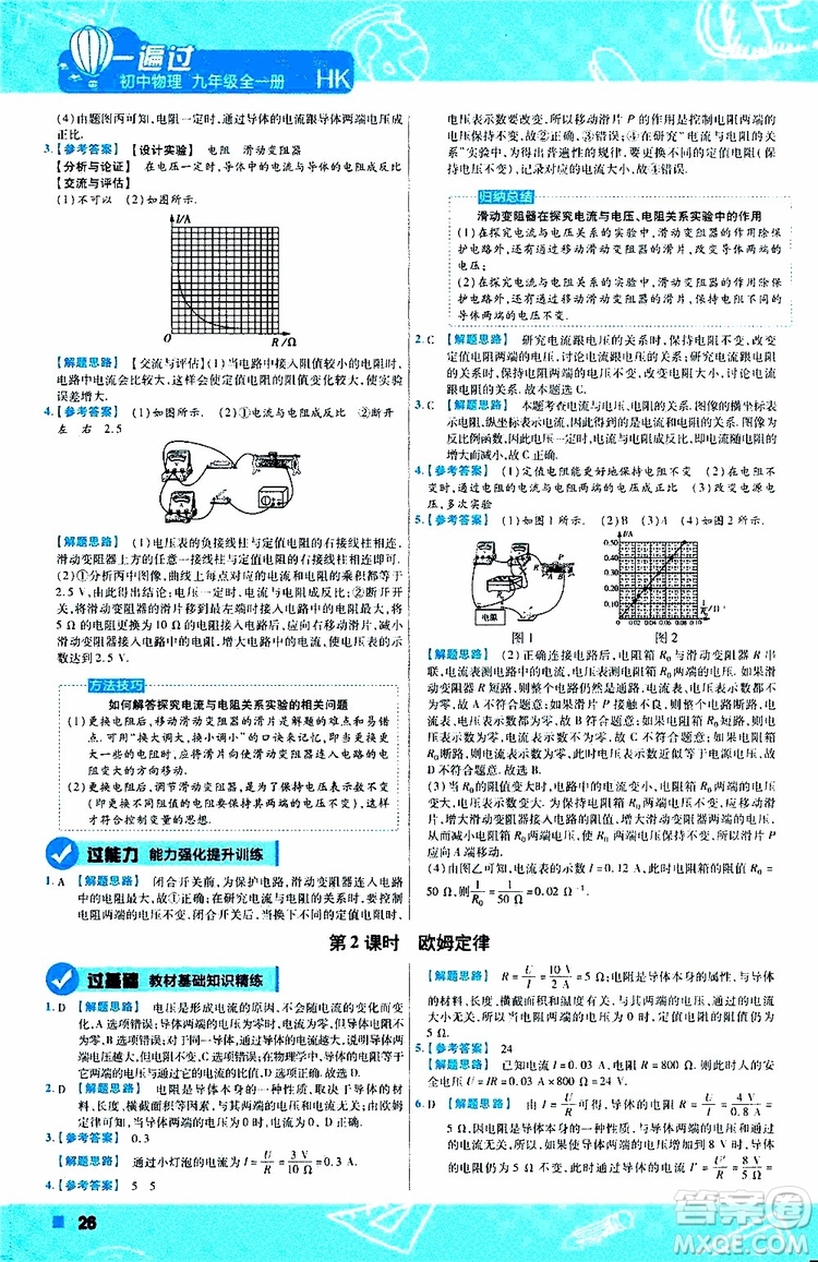 2020版一遍過(guò)九年級(jí)全一冊(cè)物理HK滬科版參考答案