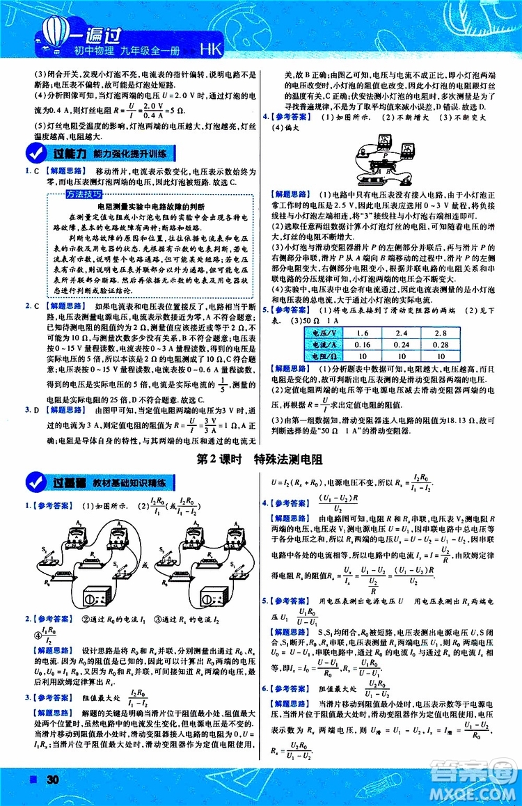 2020版一遍過(guò)九年級(jí)全一冊(cè)物理HK滬科版參考答案