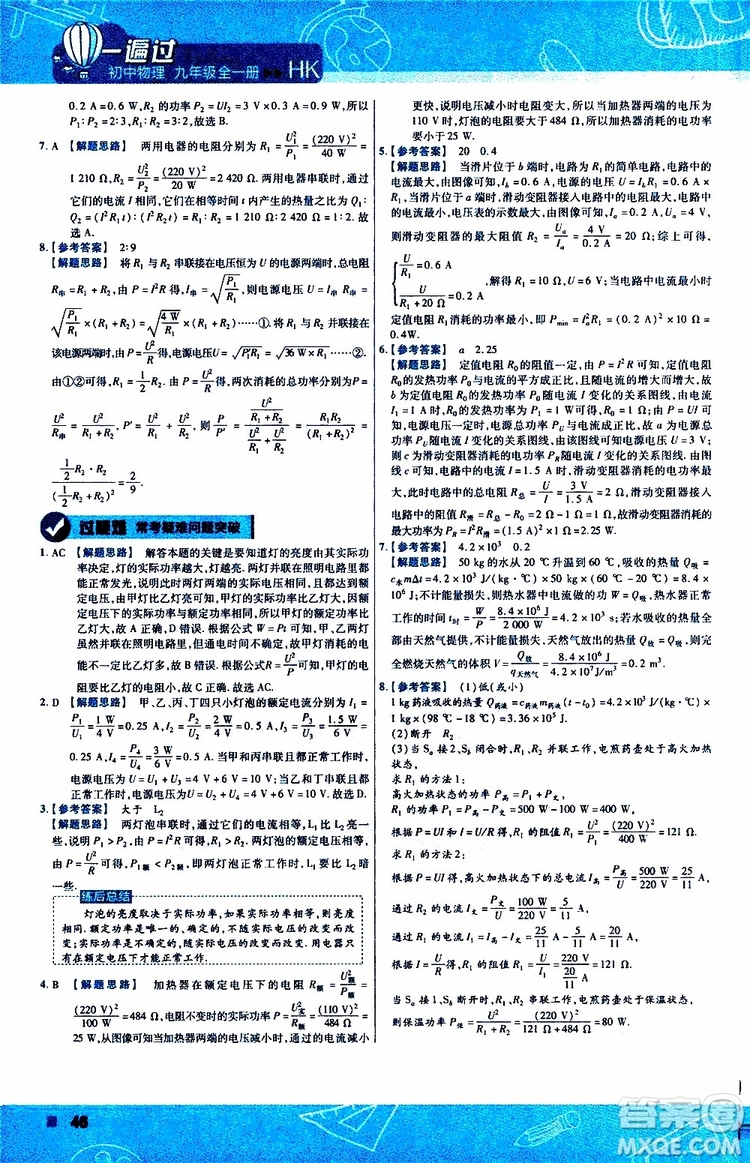 2020版一遍過(guò)九年級(jí)全一冊(cè)物理HK滬科版參考答案