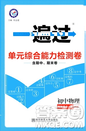 2020版一遍過單元綜合能力檢測(cè)卷九年級(jí)全一冊(cè)物理HK滬科版參考答案