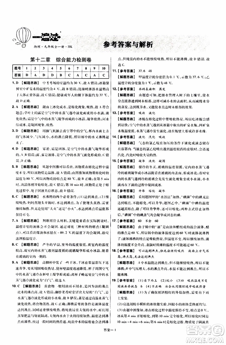 2020版一遍過單元綜合能力檢測(cè)卷九年級(jí)全一冊(cè)物理HK滬科版參考答案