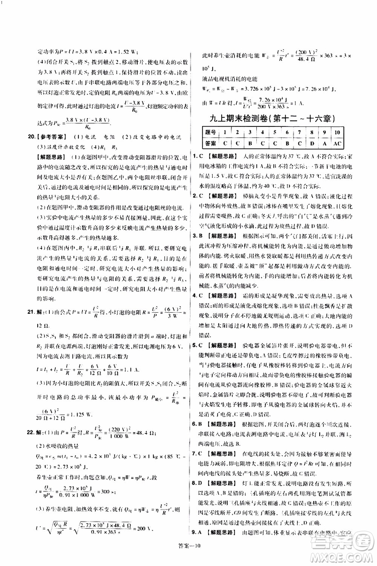 2020版一遍過單元綜合能力檢測(cè)卷九年級(jí)全一冊(cè)物理HK滬科版參考答案