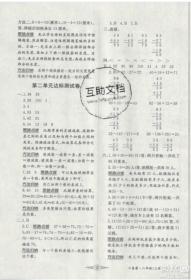 江西高校出版社2019金喵教育小卷霸二年級上冊數(shù)學參考答案