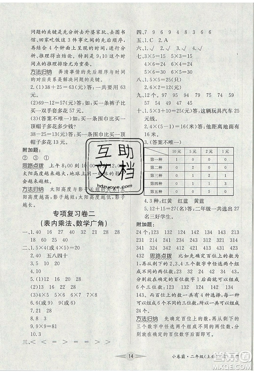 江西高校出版社2019金喵教育小卷霸二年級上冊數(shù)學參考答案