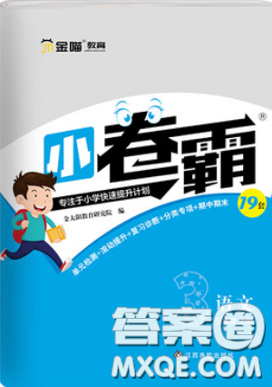 江西高校出版社2019金喵教育小卷霸三年級(jí)上冊語文參考答案