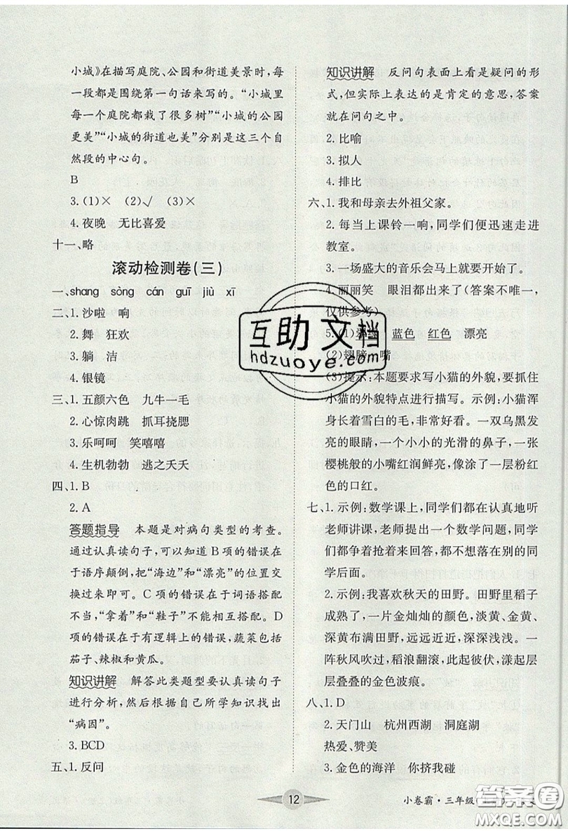 江西高校出版社2019金喵教育小卷霸三年級(jí)上冊語文參考答案