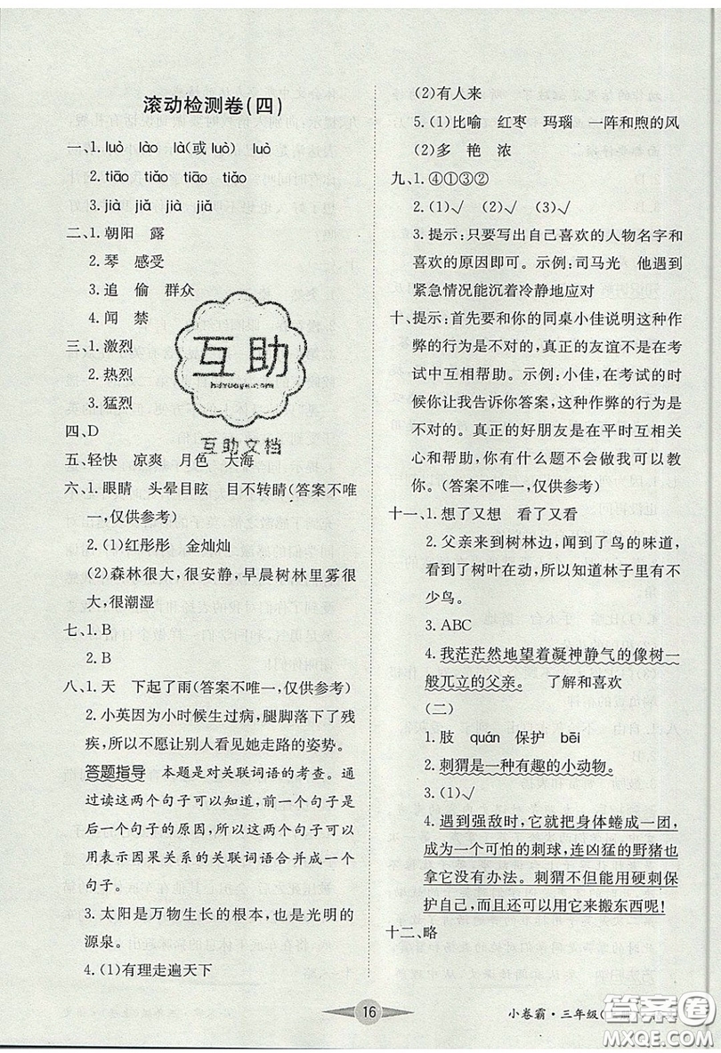 江西高校出版社2019金喵教育小卷霸三年級(jí)上冊語文參考答案