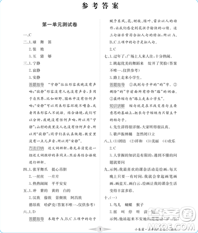 江西高校出版社2019金喵教育小卷霸三年級(jí)上冊語文參考答案