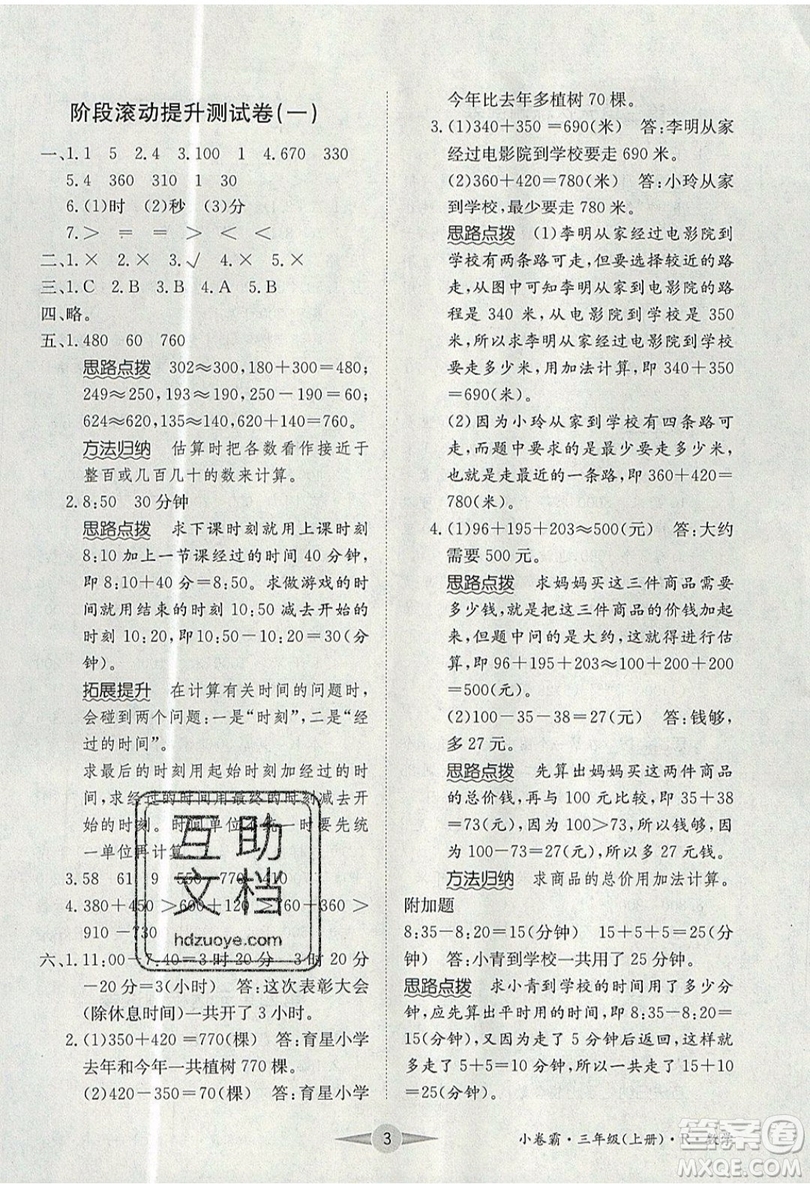 江西高校出版社2019金喵教育小卷霸三年級上冊數(shù)學(xué)參考答案