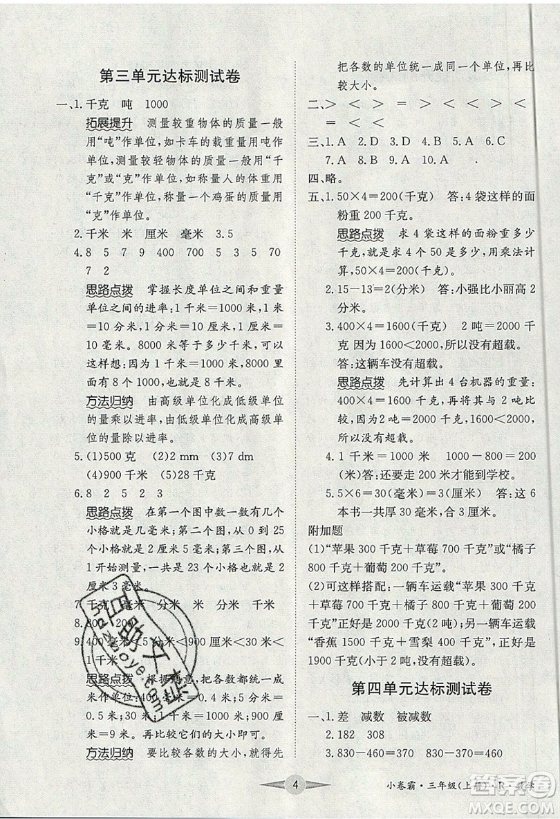 江西高校出版社2019金喵教育小卷霸三年級上冊數(shù)學(xué)參考答案