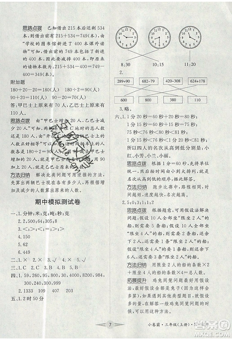 江西高校出版社2019金喵教育小卷霸三年級上冊數(shù)學(xué)參考答案